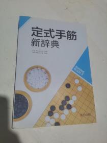 韩国围棋精品图书：定式手筋新辞典