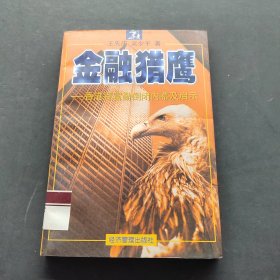 金融獵鷹:香港百富勤倒閉內(nèi)幕及啟示