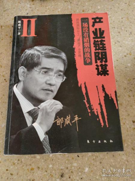 产业链阴谋 II：一场没有硝烟的战争