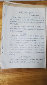 1963年广东汕头市塑料厂，关于软聚氯乙烯泡沫塑料。16开，油印本6面。