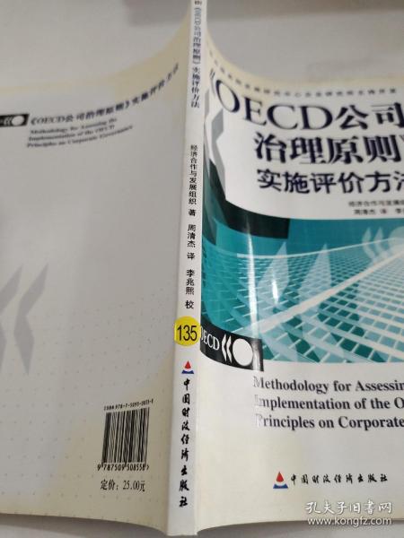 OECD公司治理原则实施评价方法