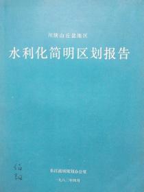 川陕山丘盆地区（水利化简明区划报告）封皮有签名