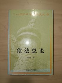债法总论（二十世纪中华法学文丛）·