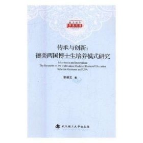 传承与创新：德美两国博士生培养模式研究/楚天青年学者文库