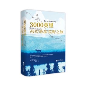 3000英里阿拉斯加荒野之旅  马克·亚当斯 (Mark Adams)