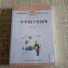 一个中国字在国外/百年百篇中国儿童文学经典文丛