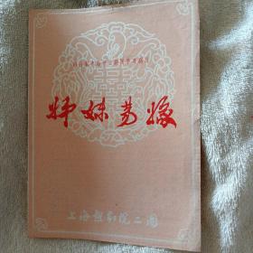 越剧节目单 姐妹易嫁 踏伞
