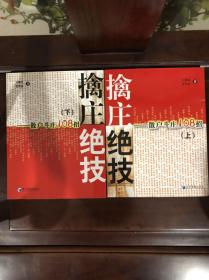 擒庄绝技：散户斗庄108招上下2册29层