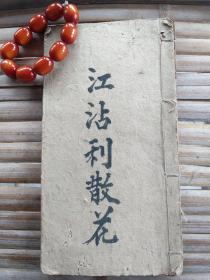 B6718之九 广州花都传统粤语科仪之九《散花科》38面。