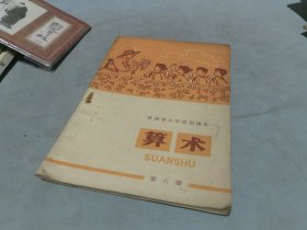 贵州省小学试用课本 算术 第六册
