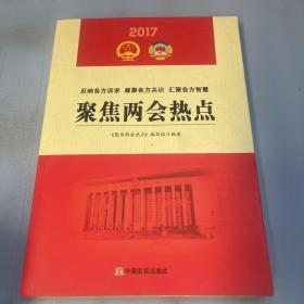 聚焦两会热点2017