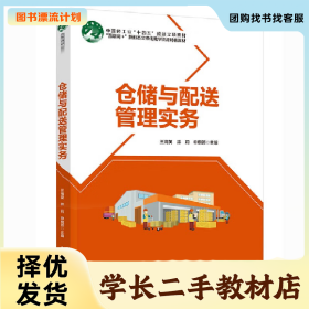 /学长二手/仓储与配送管理实务(高等职业教育现代物流管理专业