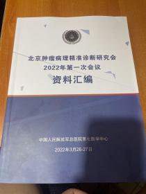 北京肿瘤病理精准诊断研究会2022年第一次会议资料汇编