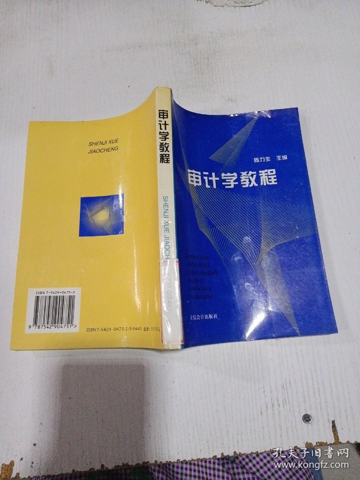 审计学教程