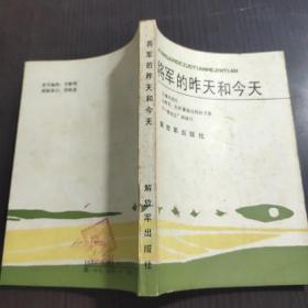 将军的昨天和今天