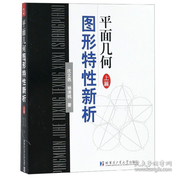 正版 平面几何图形特性新析(上篇) 沈文选//杨清桃 哈尔滨工业大学