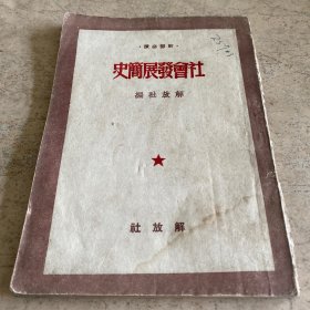 《社会发展简史》