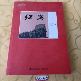 知识绿卡系列丛书：红岩（名师伴读彩绘版）