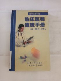 临床袖珍手册.临床医师值班手册