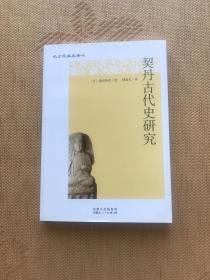 契丹古代史研究