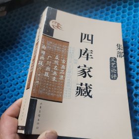四库家藏第147册集部文艺评论