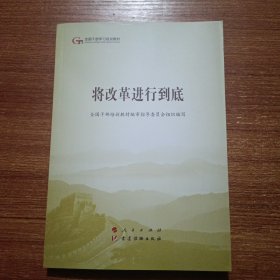 将改革进行到底（第五批全国干部学习培训教材）