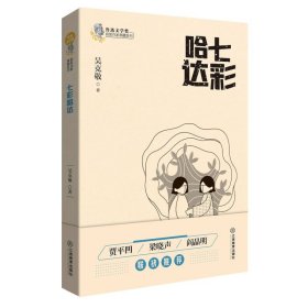 七彩哈达/鲁迅文学奖获奖作家典藏系列