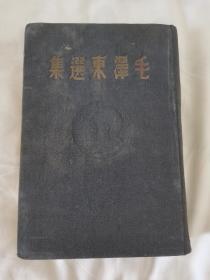 毛泽东选集，东北书局，1948年哈尔滨初版。