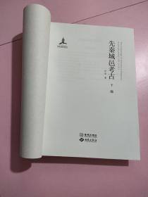 先秦城邑考古（下册）无封面