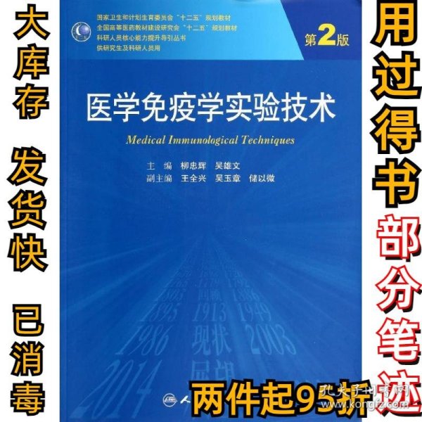 医学免疫学实验技术（第2版）/全国高等医药教材建设研究会十二五规划教材