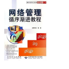 網(wǎng)絡(luò)管理循序漸進(jìn)教程/熱門軟件步步高叢書 計算機(jī)基礎(chǔ)培訓(xùn) 龍騰科技
