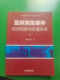 监狱突发事件应对机制与处置实务