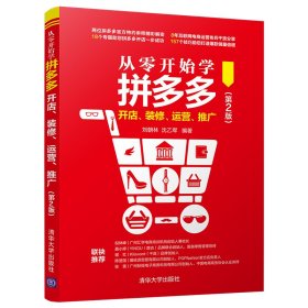 【正版书籍】从零开始学拼多多开店、装修、运营、推广第2版