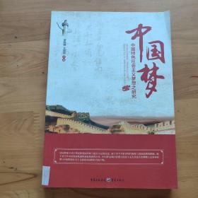 中国梦 : 中国特色社会主义梦想之研究