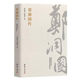 郑洞国传【正版新书】