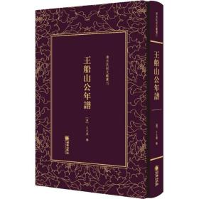 王船山公年谱/清末民初文献丛刊