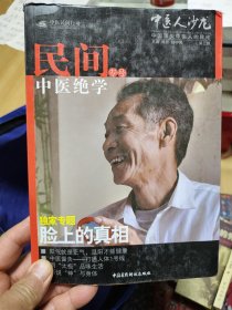 民间中医绝学