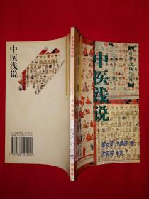 名版经典｜中医浅说（仅印1万册）1997年版！