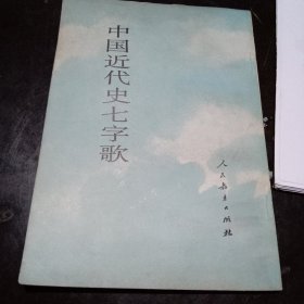 中国近代史七字歌