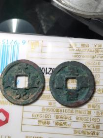 天圣对钱