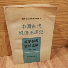 中国古代经济思想史 教学参考资料选编