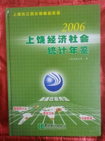 《上饶经济社会统计年鉴》2006