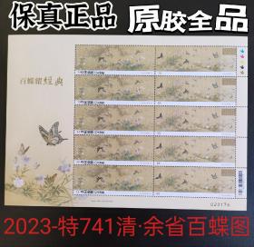 2023年清·余省百蝶图邮票版张，全品