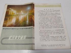 旧地图-武汉市交通图(1979年10月1版，1980年12月2印) 4开