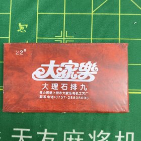 大理石排九