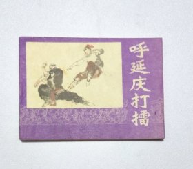 呼延庆打擂