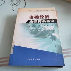 市场经济法律体系新论