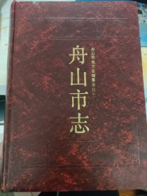 舟山市志。1992年版本老书。舟山市的经典历史文献。内容丰富。里面很新，自然旧。缺少外面的塑料书衣。