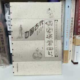 中国古代儒家语录四书