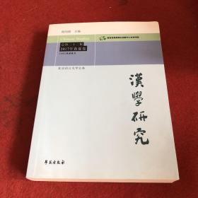 汉学研究（总第二十二集 2017年春夏卷）